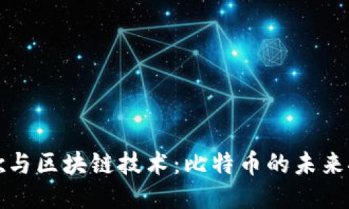 谷歌与区块链技术：比特币的未来探索