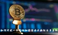 如何开发一种新的加密货币区块链交易系统
