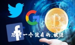 思考一个优质的，放进