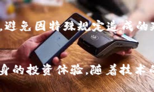 TP钱包跨链转账的现实交易处理详解
TP钱包, 跨链转账, 现实交易处理/guanjianci

一、引言
在数字货币迅猛发展的今天，各类加密资产的管理和流通方式也在不断演进。TP钱包作为一种新兴的数字资产管理工具，逐渐吸引了众多用户的目光。其中，跨链转账作为TP钱包的一大特色功能，使得用户可以在不同区块链之间进行资产转移，极大地方便了数字货币的使用与流通。本文将深入探讨TP钱包的跨链转账功能的现实交易处理流程以及相关技术细节。

二、什么是TP钱包？
TP钱包是一款多功能的数字货币钱包，支持多种加密货币的存储、转账及管理。TP钱包的设计旨在为用户提供安全、高效和便捷的数字资产管理体验。用户可以通过TP钱包进行资产的增值投资、跨链交易、去中心化应用的交互等。此外，TP钱包还具备多重安全机制，确保用户资产的安全性。

三、跨链转账的概念
跨链转账是指在不同区块链之间进行资产转移的操作。在传统的区块链环境中，资产往往只能在特定链内部进行交易，这导致了资产流动性的限制。而跨链技术的出现，使得不同区块链之间可以实现资产的自由流动，提升了整体市场的流动性。

四、TP钱包的跨链转账流程
TP钱包的跨链转账功能是通过一系列复杂的技术手段实现的。具体流程包括：
ol
    listrong资产锁定：/strong当用户在TP钱包中进行跨链转账时，首先需要将要转移的资产锁定在原链的智能合约中。/li
    listrong生成证明：/strong锁定资产后，TP钱包会自动生成一个跨链交易的证明，这个证明将在目标链上用于解锁相应的资产。/li
    listrong转移通知：/strong通过网络将跨链交易的通知和证明发送到目标链，等待确认。/li
    listrong解锁资产：/strong在目标链上收到转移通知和证明后，智能合约会验证其合法性，并解锁用户在目标链上的相应资产。/li
    listrong交易完成：/strong用户在目标链上成功收到资产，整个跨链转账过程完成。/li
/ol

五、TP钱包的交易处理效率
TP钱包的跨链转账交易处理效率是其一大卖点。通过的算法与技术，TP钱包可以在较短的时间内完成跨链交易。此外，TP钱包采用了多种提升交易效率的措施，例如并行处理、智能合约等，使得用户在进行跨链交易时，能够更快地完成操作，提升用户体验。

六、可能的相关问题

问题一：跨链转账的安全性如何保障？
跨链转账的安全性是用户最为关心的问题之一。TP钱包在跨链转账过程中采取了多重安全措施。首先，TP钱包使用先进的加密技术保护用户的隐私和交易数据。其次，在资产锁定和解锁过程中，采用了多重签名机制，确保只有经过授权的操作才能执行。此外，TP钱包还会定期进行安全审计，及时修补潜在的安全漏洞，提升整体安全性。

问题二：跨链转账的费用如何计算？
在TP钱包进行跨链转账时，用户需支付一定的手续费。这些费用通常包括两部分：一部分是源链的矿工费，另一部分是目标链的交易费。具体费用的计算方式可能会因区块链网络的拥堵程度、交易复杂性等因素而有所不同。TP钱包会在用户进行跨链转账操作前，明确告知相关费用，确保用户的知情权。

问题三：TP钱包如何支持更多的区块链？
TP钱包的跨链功能并不仅限于几种特定的区块链。为了支持更多的区块链网络，TP钱包的开发团队不断进行技术研究与开发。首先，他们会评估不同区块链的协议和特点，选择合适的方式进行集成。其次，TP钱包还积极参与开源社区，与其他项目进行合作，共同推动跨链技术的发展，以实现更广泛的资产互通。

问题四：如何解决跨链转账的延迟问题？
跨链转账的延迟问题常常困扰用户，TP钱包通过其底层架构和交易处理流程来解决这一问题。首先，通过并行处理与高级缓存技术，TP钱包可以同时处理多笔跨链交易，从而降低整体时间成本。其次，TP钱包还在全球范围内部署了多个节点，确保在不同地区的用户都能享有极速的跨链服务。此外，TP钱包团队也在不断收集用户反馈，用户体验，减少不必要的延迟。

问题五：用户在跨链转账时需要注意哪些事项？
用户在使用TP钱包进行跨链转账时，需注意以下事项：第一，确保输入的目标地址正确无误，错误的地址将导致资产丢失。第二，要了解涉及的各链的资金转移及交易规则，避免因特殊规定造成的延误。第三，了解当前的网络状态，特别是在网络繁忙时，可能需要更高的费用以确保交易的顺利完成。最后，用户还应保持钱包的安全性，防止钓鱼网站和其他恶意攻击。

七、总结
TP钱包的跨链转账功能为用户提供了一种灵活而便利的资产管理方式。通过深入理解跨链技术与TP钱包的交易处理机制，用户能够更好地掌握跨链转账的操作，提高自身的投资体验。随着技术的不断发展，跨链转账将会在未来的数字货币市场中扮演越来越重要的角色。TP钱包正积极跟进这一趋势，为用户提供更好的服务。
