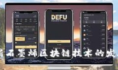 美国最新石墨烯区块链技术的发展与应用