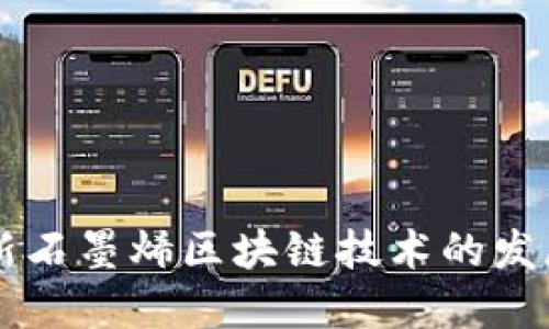 美国最新石墨烯区块链技术的发展与应用