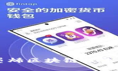 美国最新石墨烯区块链技术的发展与应用