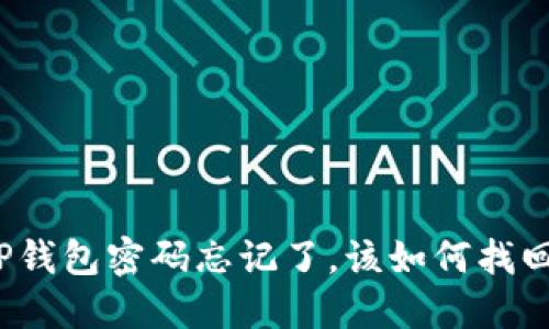 TP钱包密码忘记了，该如何找回？