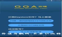 承认区块链的价值与挑战：不承认比特币的背后