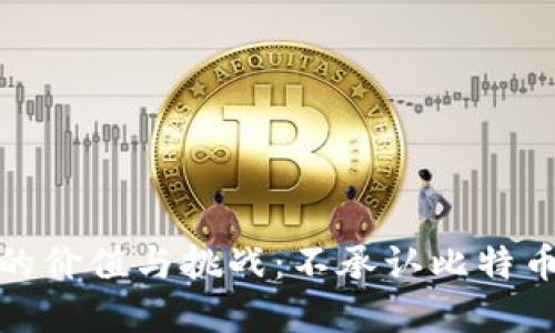 承认区块链的价值与挑战:不承认比特币的背后逻辑