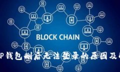  探讨T P钱包删后无法登录的原因及解决方案