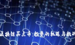 区块链买点币：投资的机遇与挑战