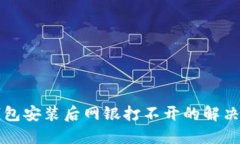 TP钱包安装后网银打不开的解决方法