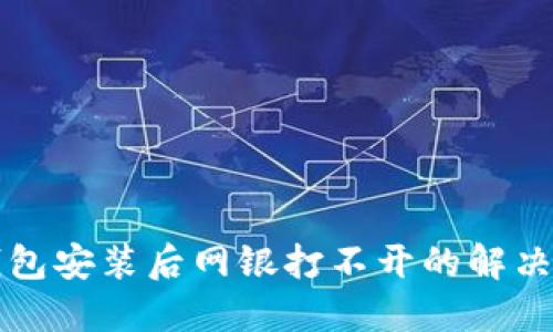 TP钱包安装后网银打不开的解决方法