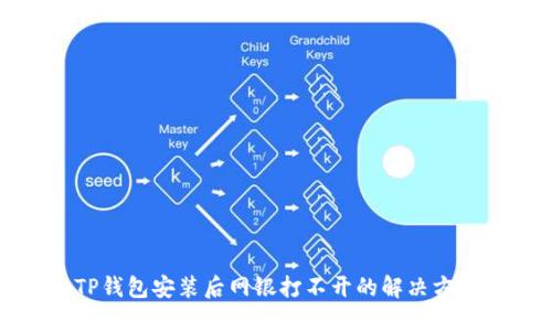 TP钱包安装后网银打不开的解决方法