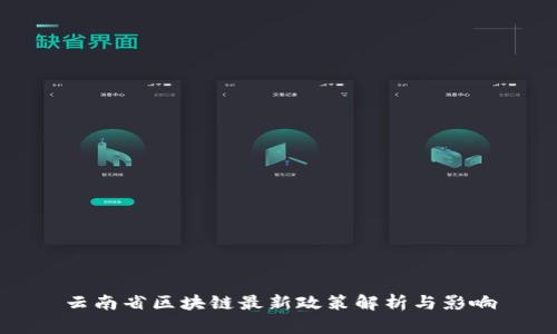 云南省区块链最新政策解析与影响
