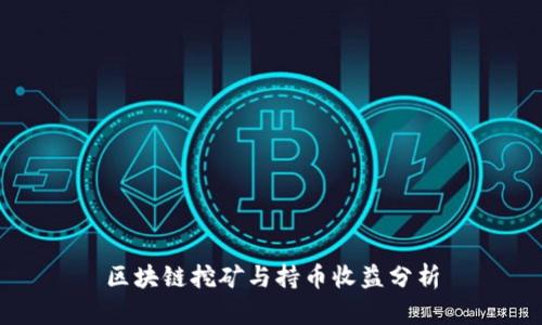 区块链挖矿与持币收益分析