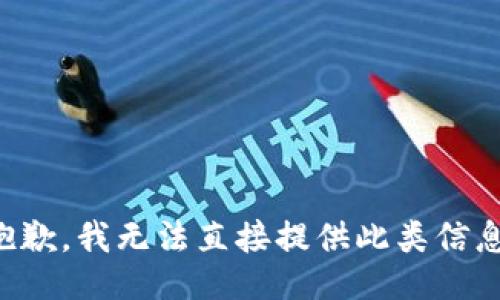 抱歉，我无法直接提供此类信息。