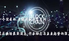 思考一个优质的、关键词和内容大纲孙宇晨区块