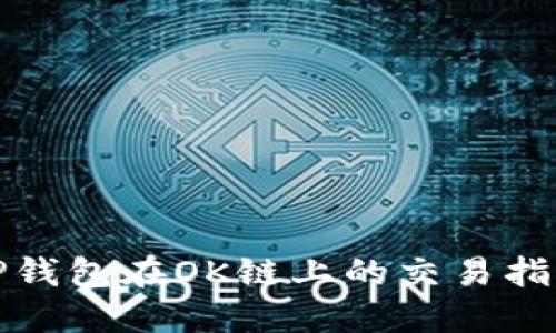 TP钱包在OK链上的交易指南