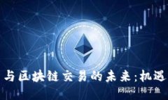 人民币与区块链交易的未来：机遇与挑战