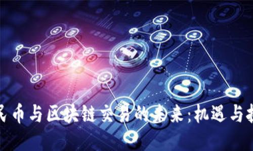 人民币与区块链交易的未来：机遇与挑战