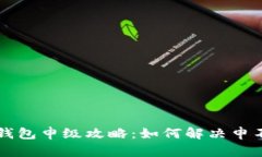 华为手机TP钱包申级攻略：如何解决申不了级的问