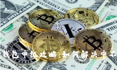 华为手机TP钱包申级攻略：如何解决申不了级的问题