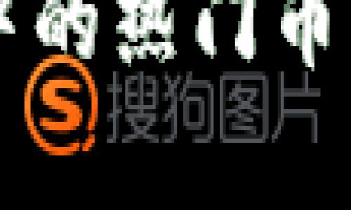区块链交易中的热门币种及投资分析