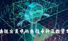 区块链交易中的热门币种及投资分析