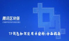 TP钱包如何使用币安桥：全面指南