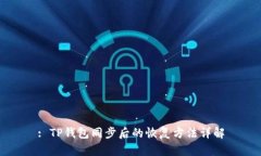: TP钱包同步后的恢复方法详解