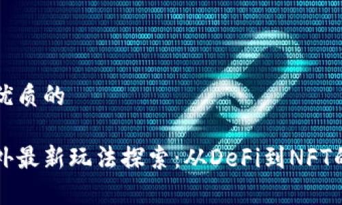 思考一个优质的
区块链国外最新玩法探索:从DeFi到NFT的全景分析