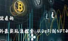 思考一个优质的区块链国外最新玩法探索：从D