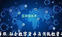 区块链币股：融合数字货币与传统投资的新机遇