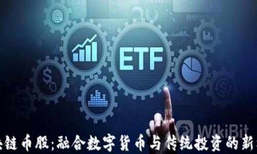 
区块链币股：融合数字货币与传统投资的新机遇