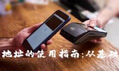 TP钱包地址的使用指南：从基础到进阶
