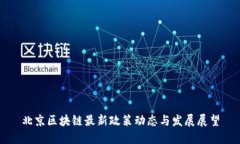 北京区块链最新政策动态与发展展望