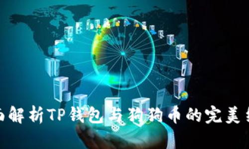 全面解析TP钱包与狗狗币的完美结合