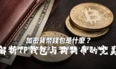 全面解析TP钱包与狗狗币的完美结合