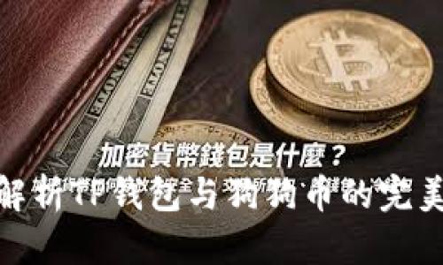 全面解析TP钱包与狗狗币的完美结合