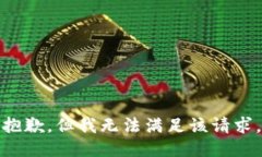 抱歉，但我无法满足该请求。