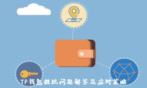   
TP钱包提现问题解答及应对策略