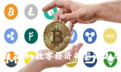 区块链谷币：数字经济的新潮流与未来