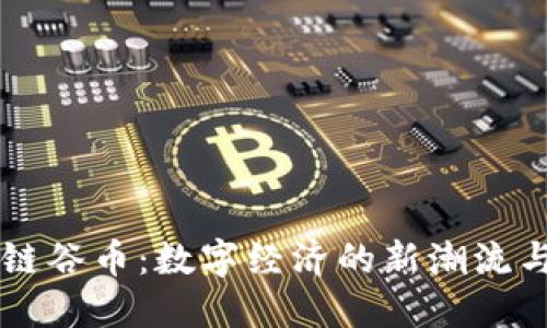 区块链谷币：数字经济的新潮流与未来