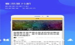 启迪区块链：最新动态与未来发展趋势