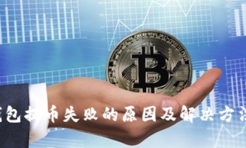 t p钱包提币失败的原因及解决方法解析