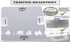 探索DISK币：股区块链的未来与潜力
