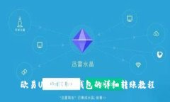  欧易USDT到TP钱包的详细转账教程