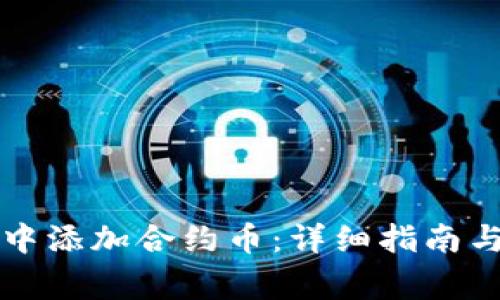如何在TP钱包中添加合约币：详细指南与常见问题解析
