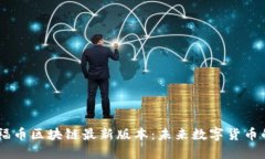 深入探讨OF福币区块链最新版本：未来数字货币的