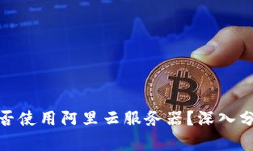 TP钱包是否使用阿里云服务器？深入分析与探讨