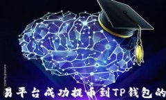 如何从交易平台成功提币到TP钱包的完整指南