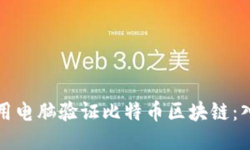 如何使用电脑验证比特币区块链：入门指南